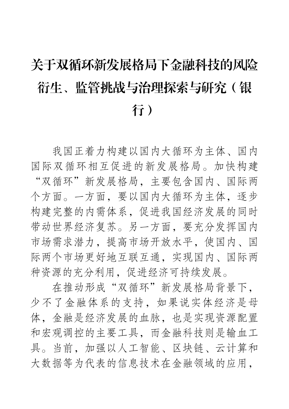 关于双循环新发展格局下金融科技的风险衍生、监管挑战与治理探索与研究（银行）.docx_第1页