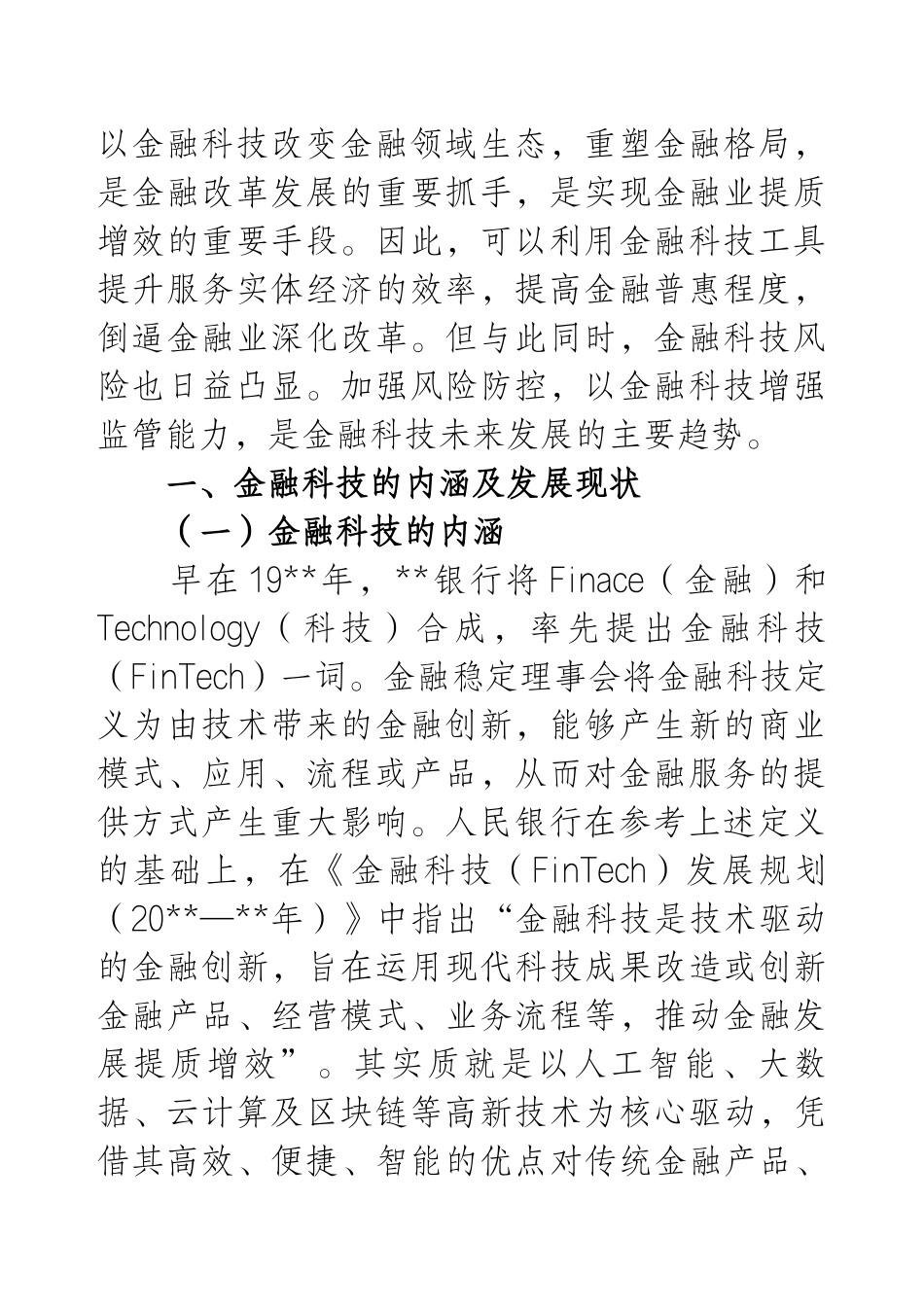关于双循环新发展格局下金融科技的风险衍生、监管挑战与治理探索与研究（银行）.docx_第2页