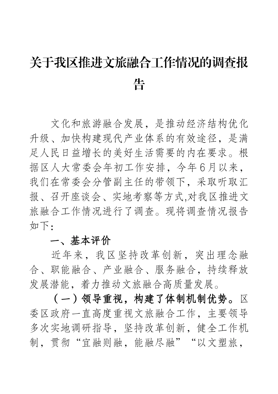 关于我区推进文旅融合工作情况的调查报告.docx_第1页