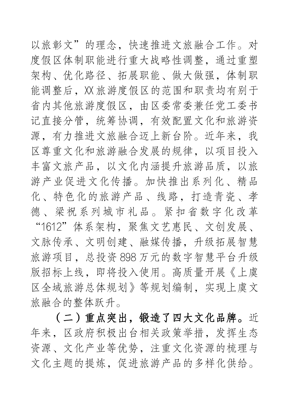 关于我区推进文旅融合工作情况的调查报告.docx_第2页