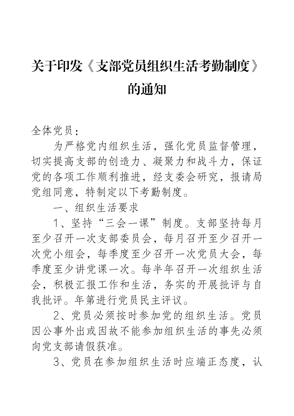 关于印发《支部党员组织生活考勤制度》的通知.docx_第1页