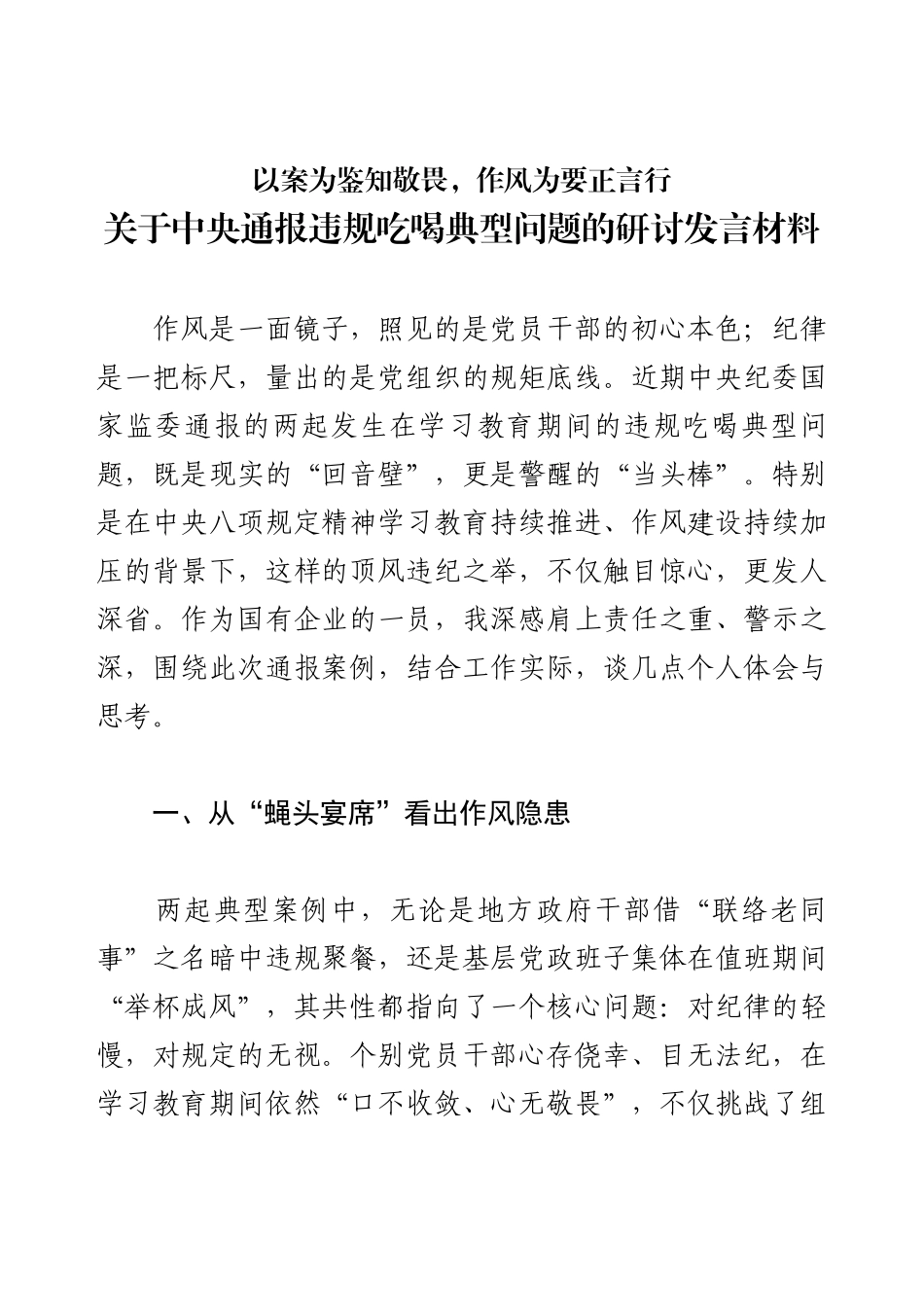 关于中央通报违规吃喝典型问题的研讨发言材料.docx_第1页