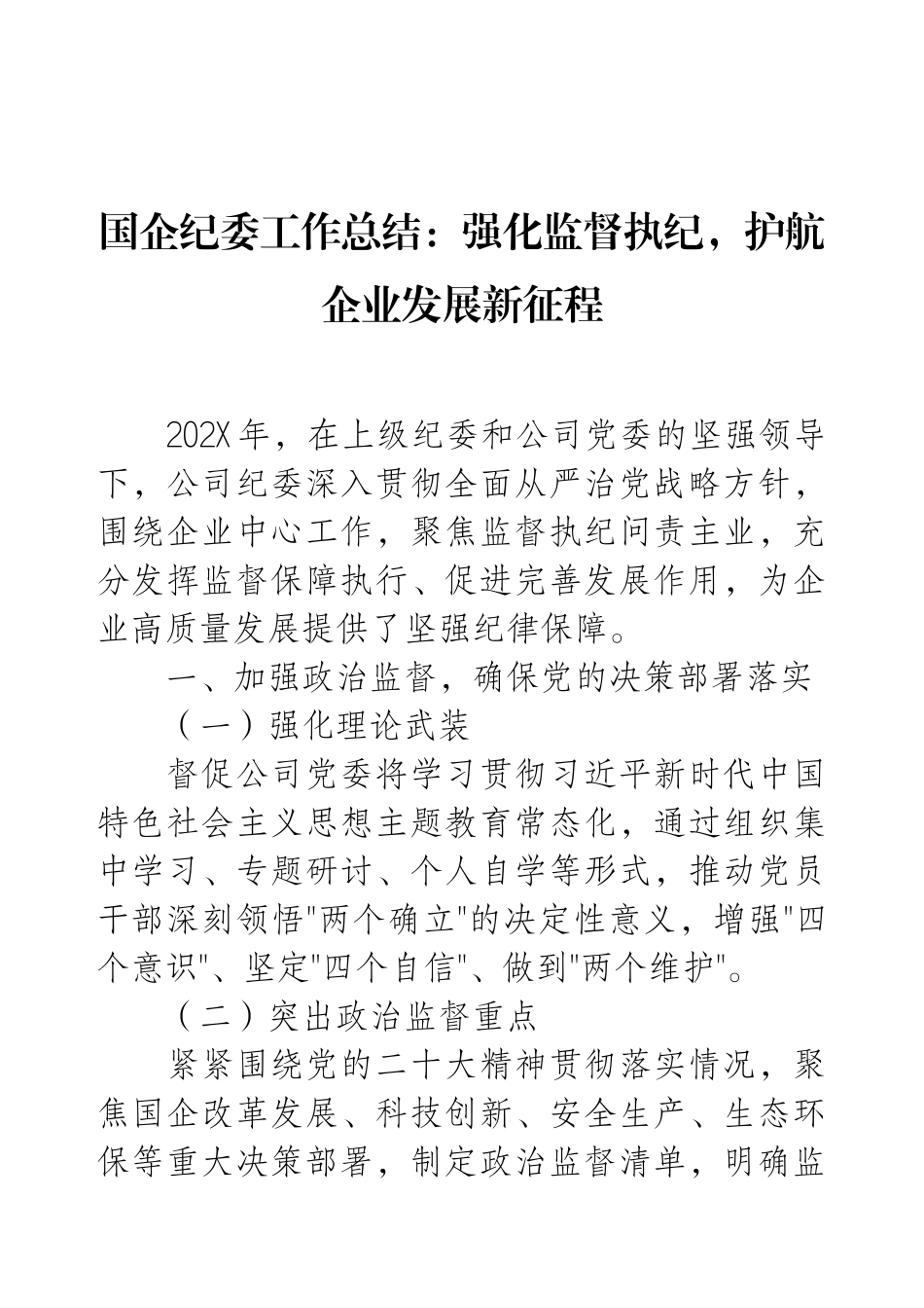国企纪委工作总结：强化监督执纪，护航企业发展新征程.docx_第1页