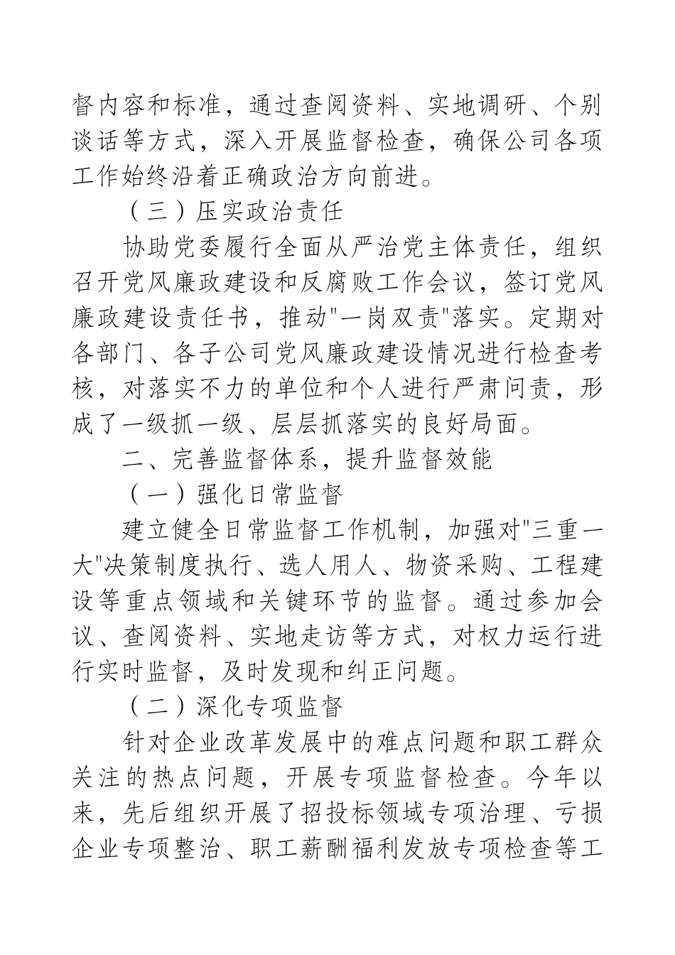 国企纪委工作总结：强化监督执纪，护航企业发展新征程.docx_第2页