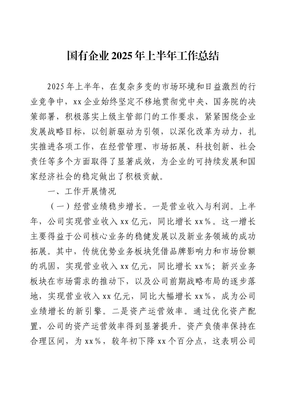 国有企业2025年上半年工作总结.docx_第1页