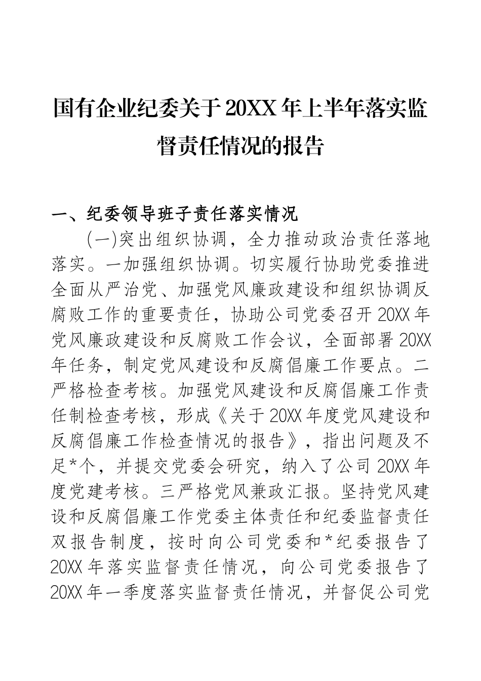 国有企业纪委关于20XX年上半年落实监督责任情况的报告.docx_第1页