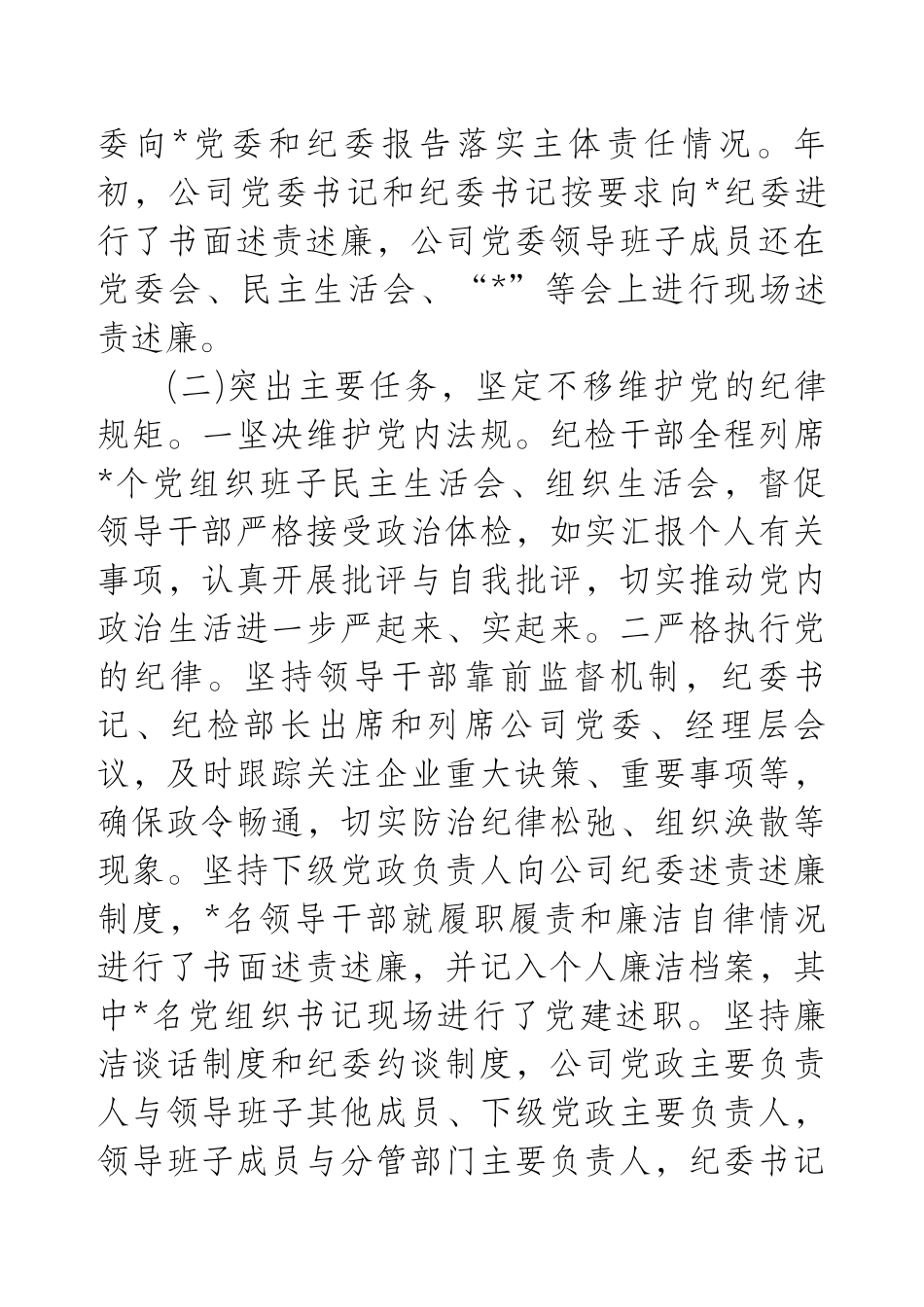 国有企业纪委关于20XX年上半年落实监督责任情况的报告.docx_第2页