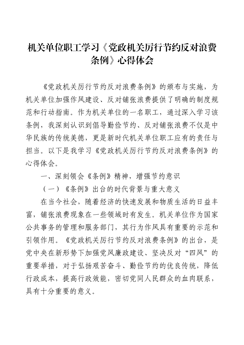 机关单位职工学习《党政机关厉行节约反对浪费条例》心得体会.docx_第1页
