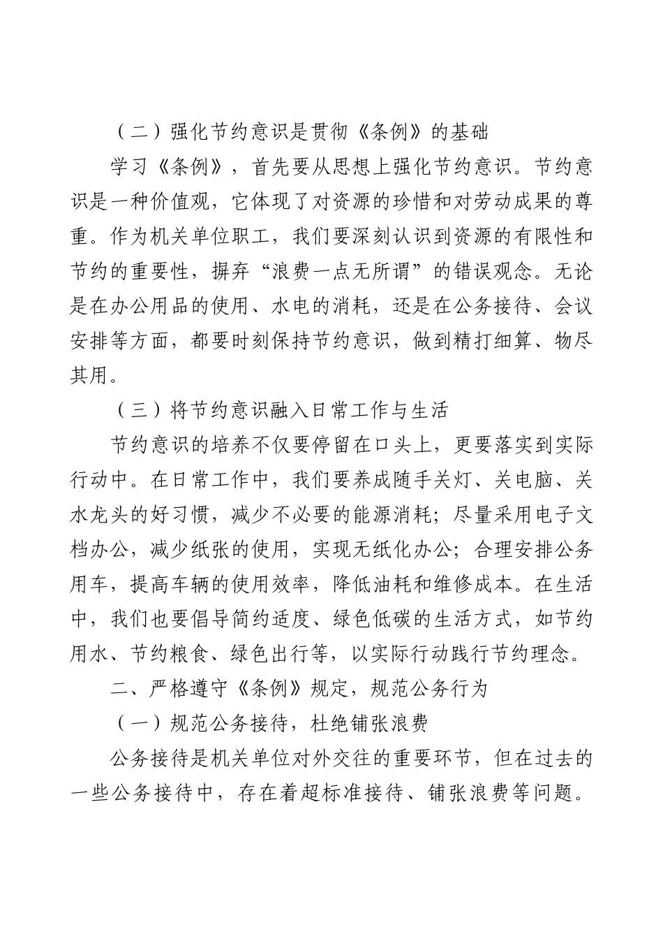 机关单位职工学习《党政机关厉行节约反对浪费条例》心得体会.docx_第2页