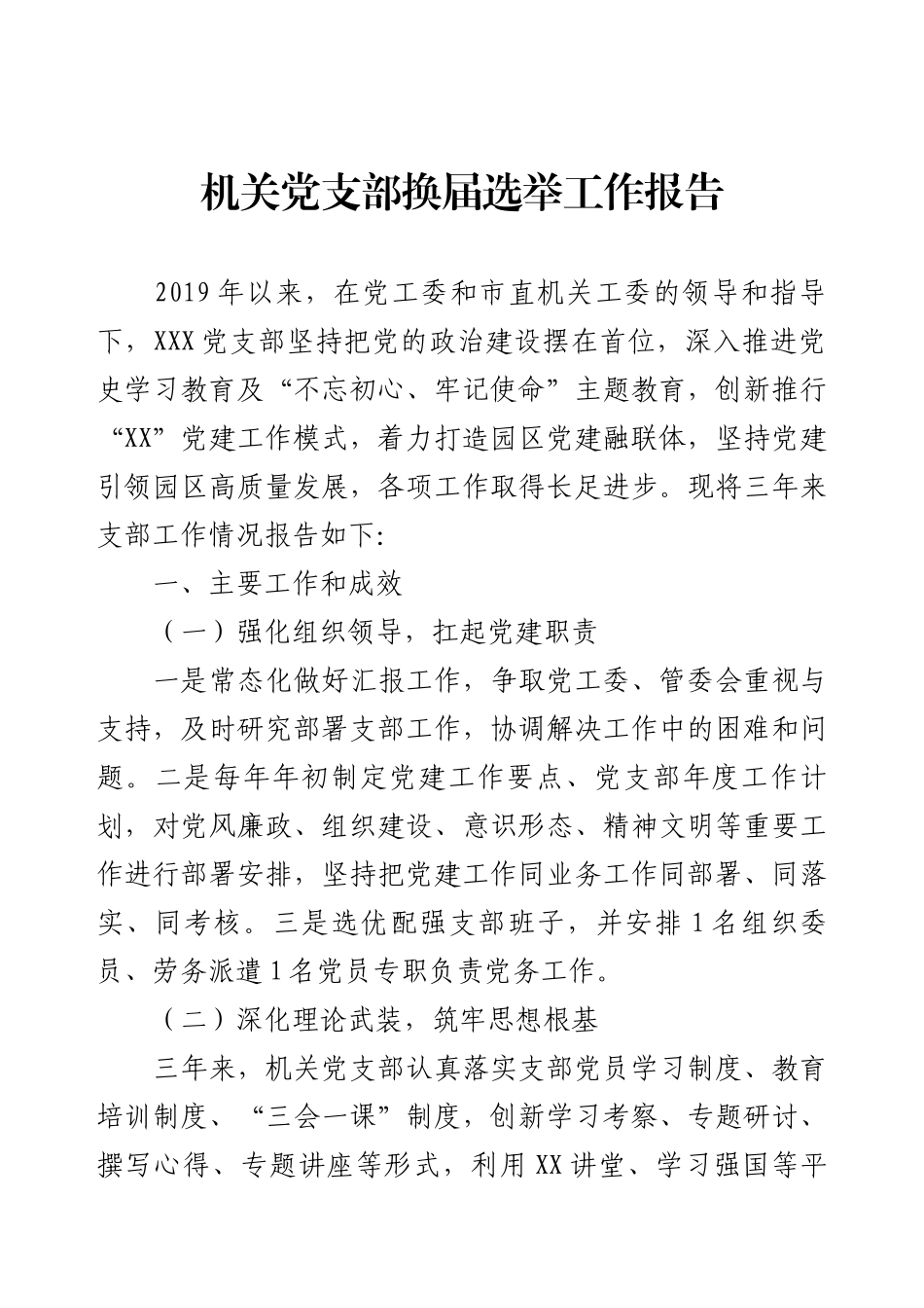 机关党支部换届选举 - 机关党支部三年党建工作总结报告.docx_第1页