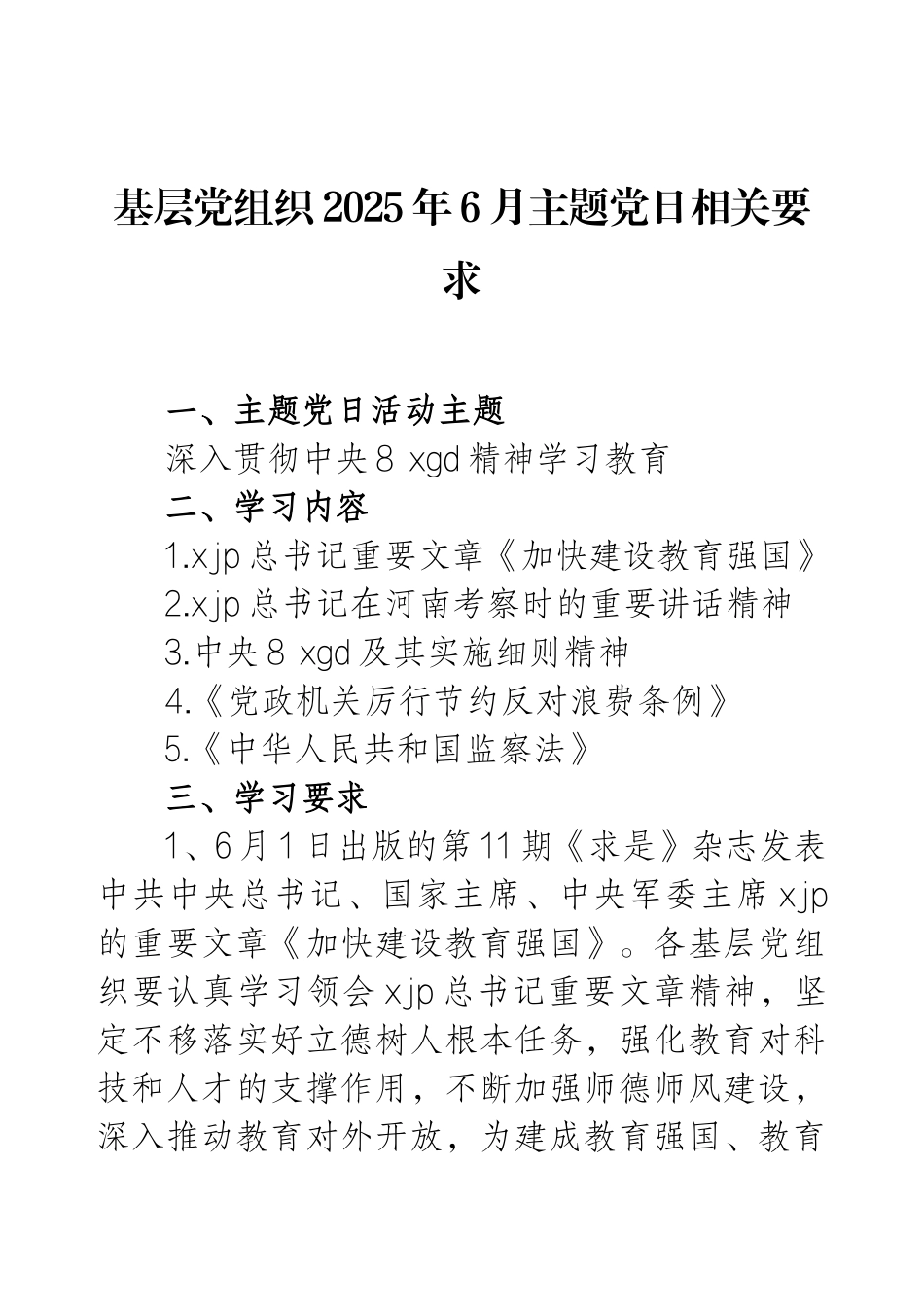 基层党组织2025年6月主题党日相关要求.docx_第1页