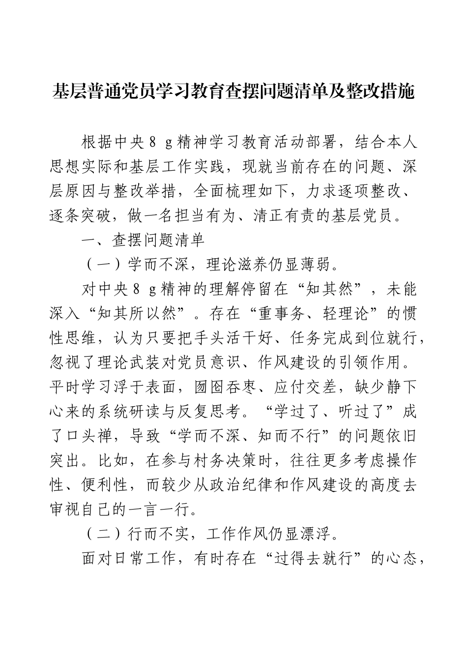 基层普通党员学习教育查摆问题清单及整改措施.docx_第1页