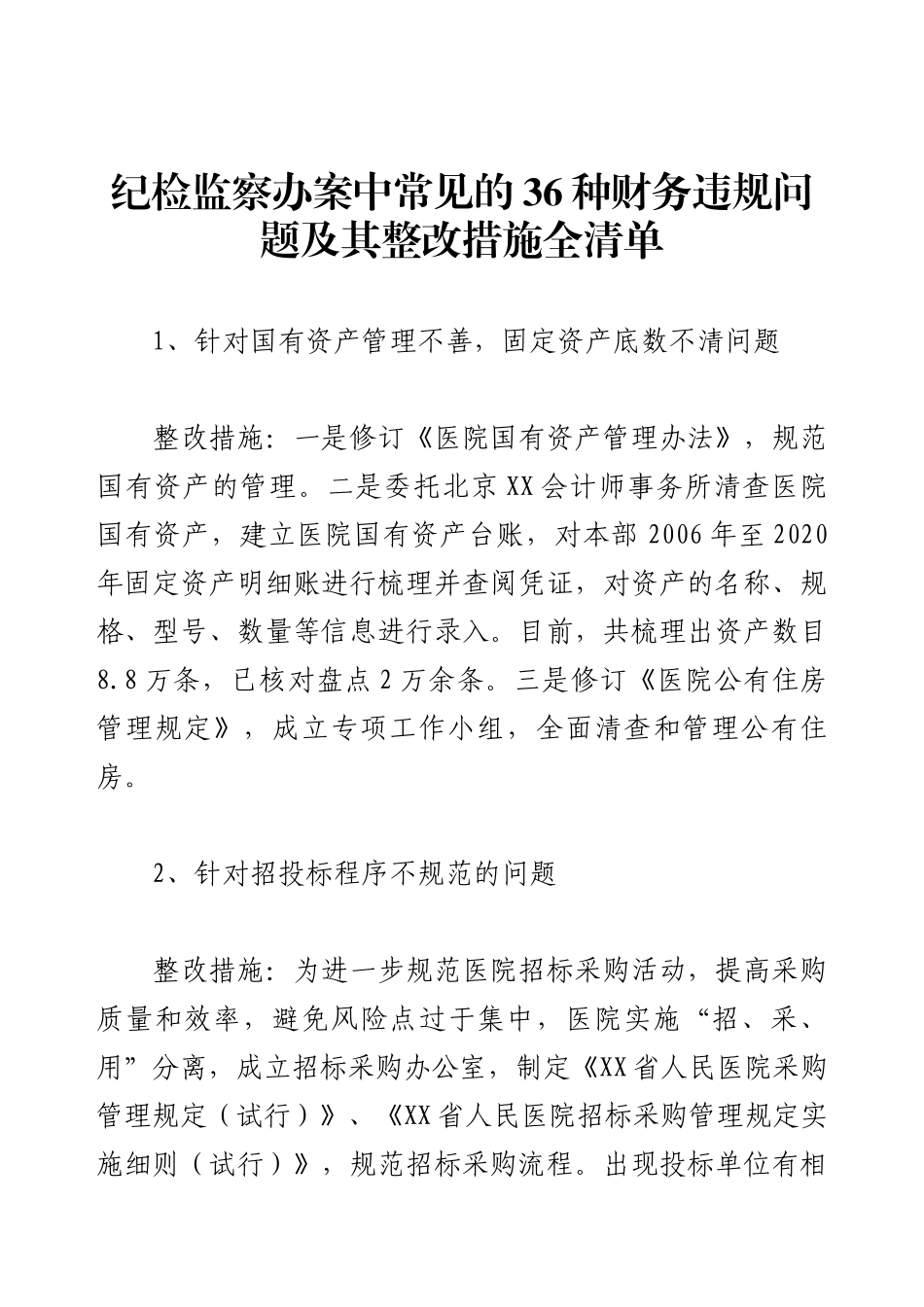 纪检监察办案中常见的36种财务违规问题及其整改措施全清单.docx_第1页