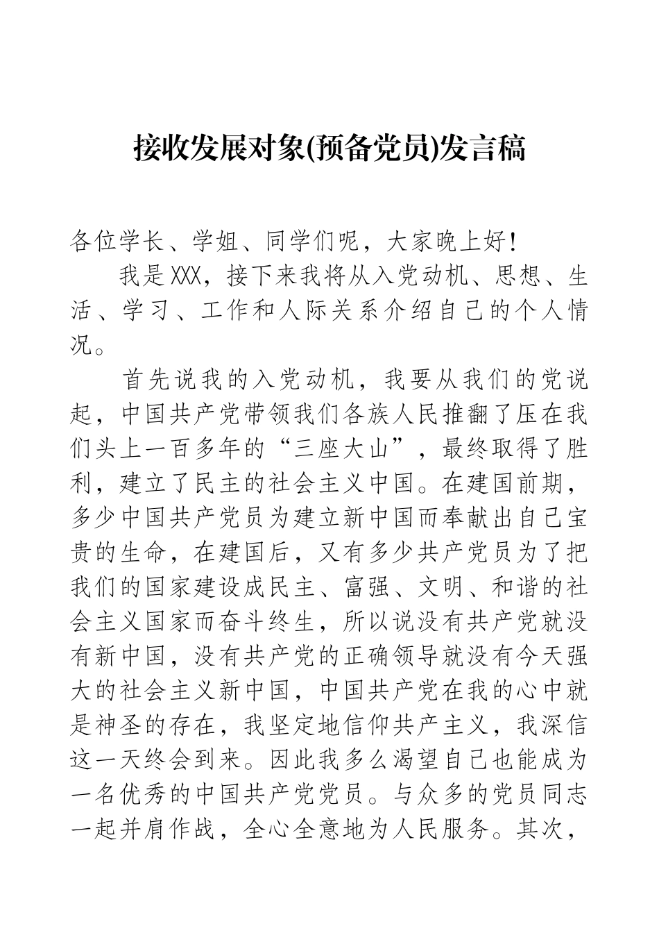 接收发展对象(预备党员)发言稿.docx_第1页
