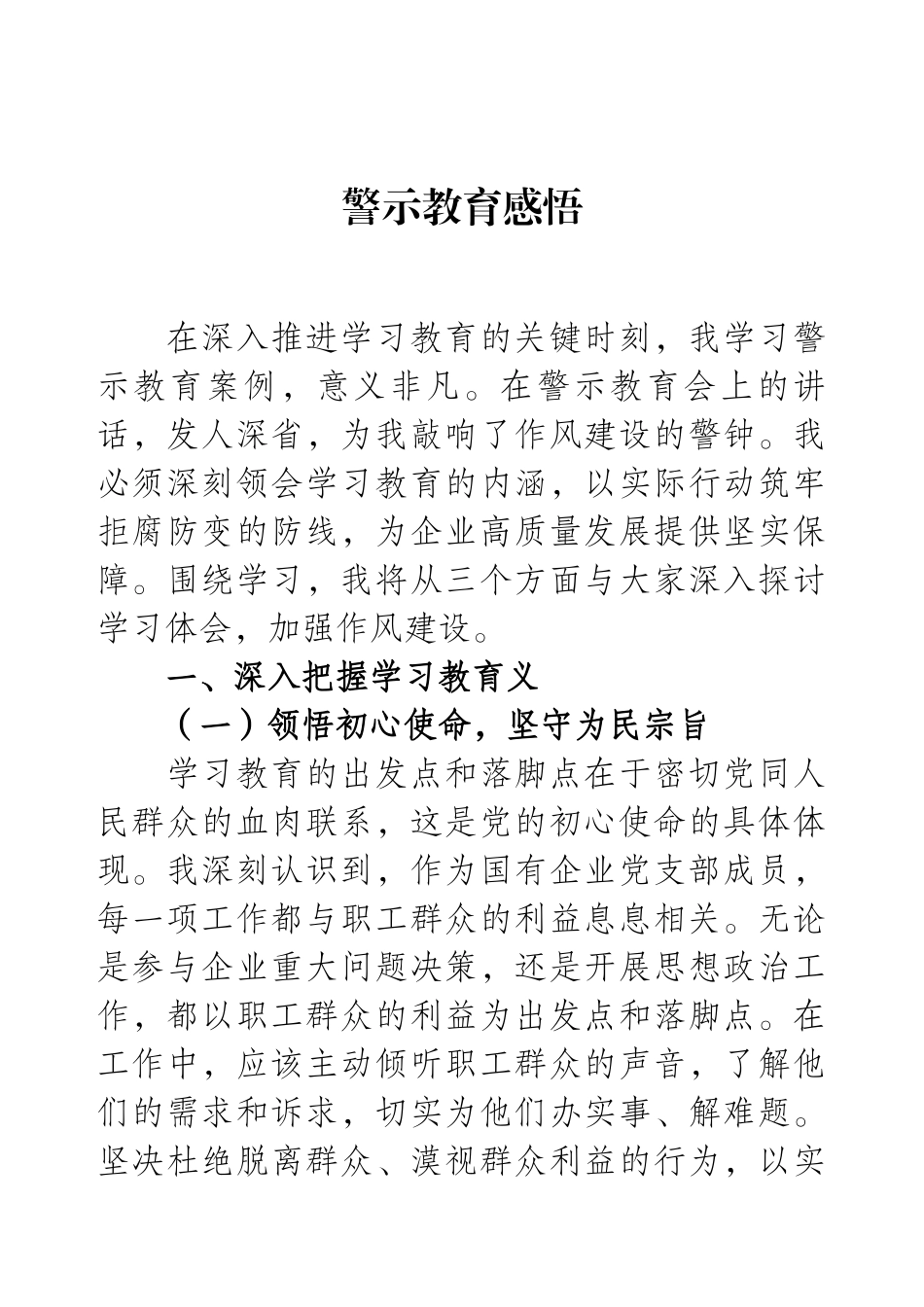 警示教育感悟.docx_第1页