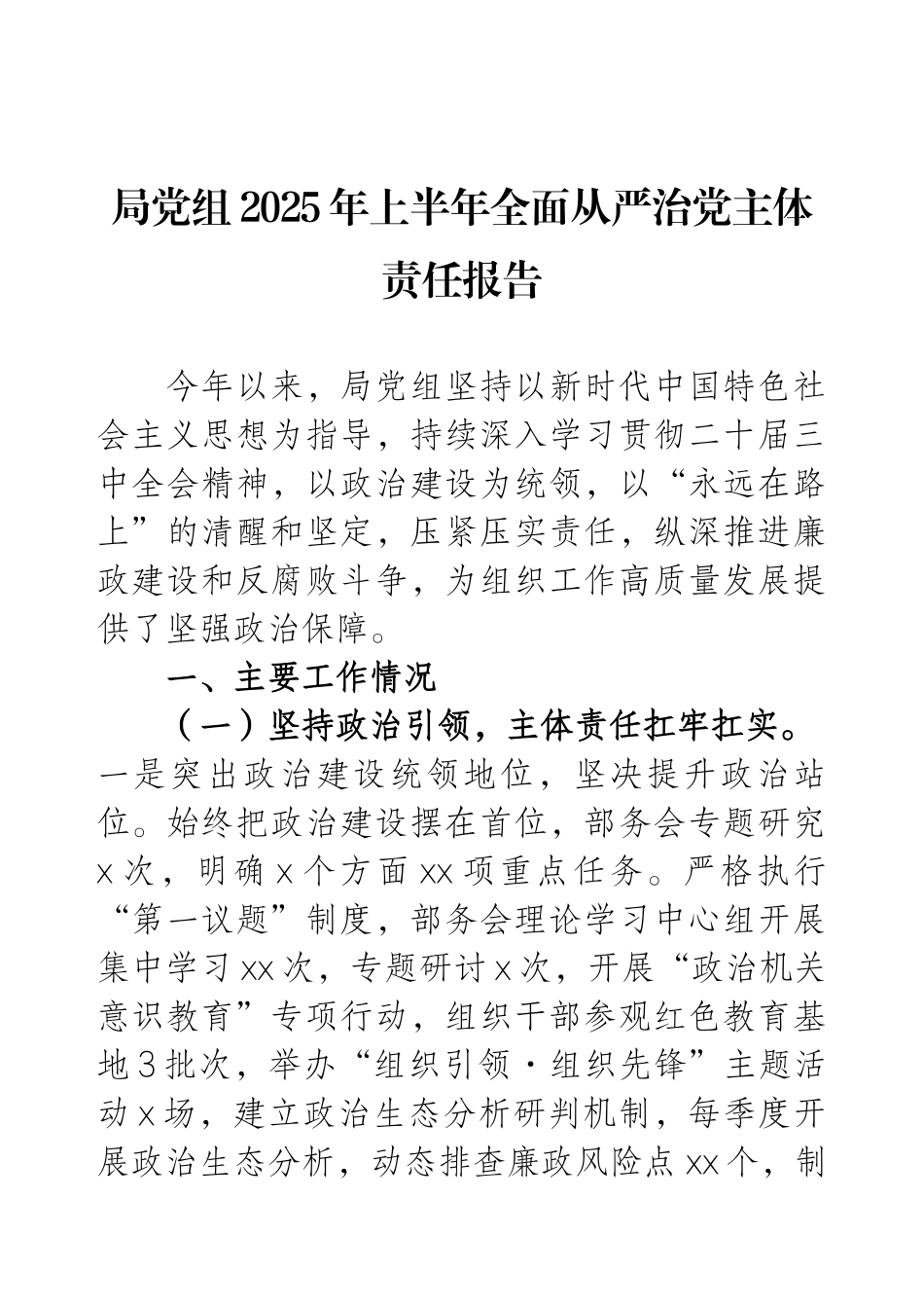 局党组2025年上半年全面从严治党主体责任报告.docx_第1页