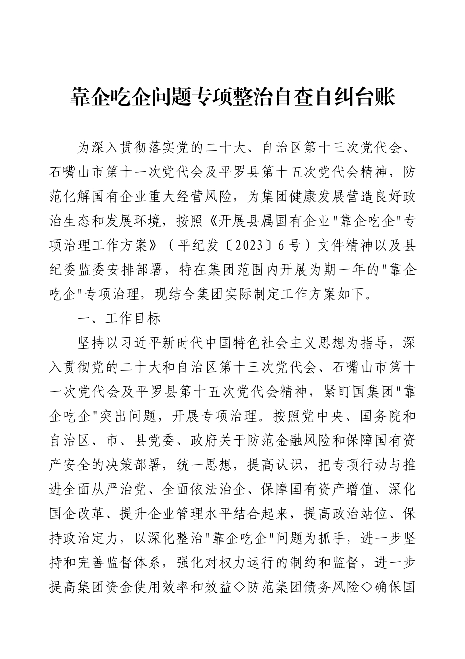 靠企吃企问题专项整治自查自纠台账.docx_第1页