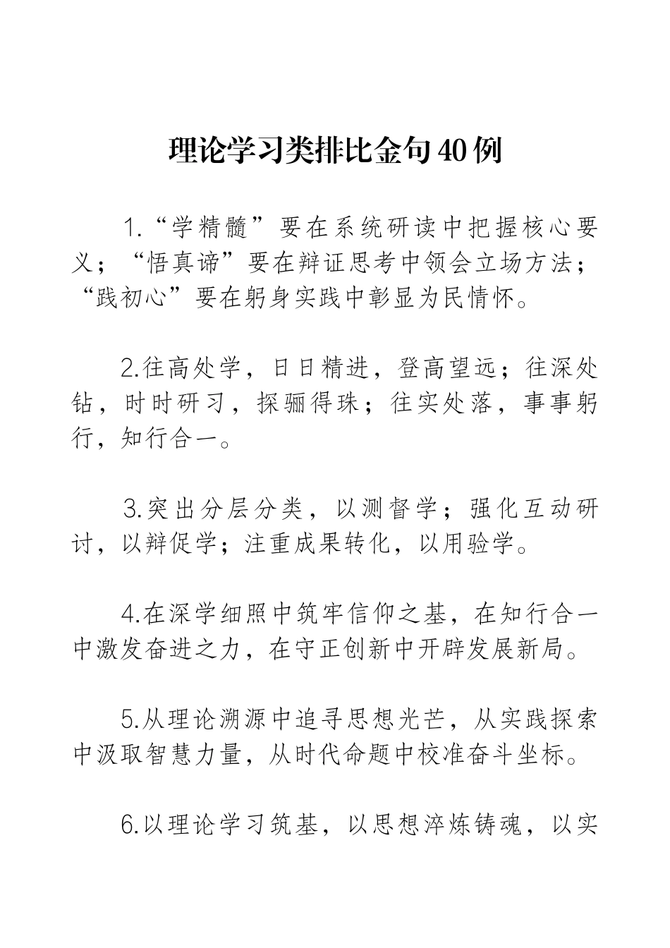 理论学习类排比金句40例.docx_第1页