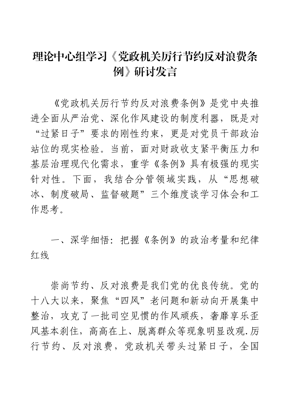 理论中心组学习《党政机关厉行节约反对浪费条例》研讨发言.docx_第1页