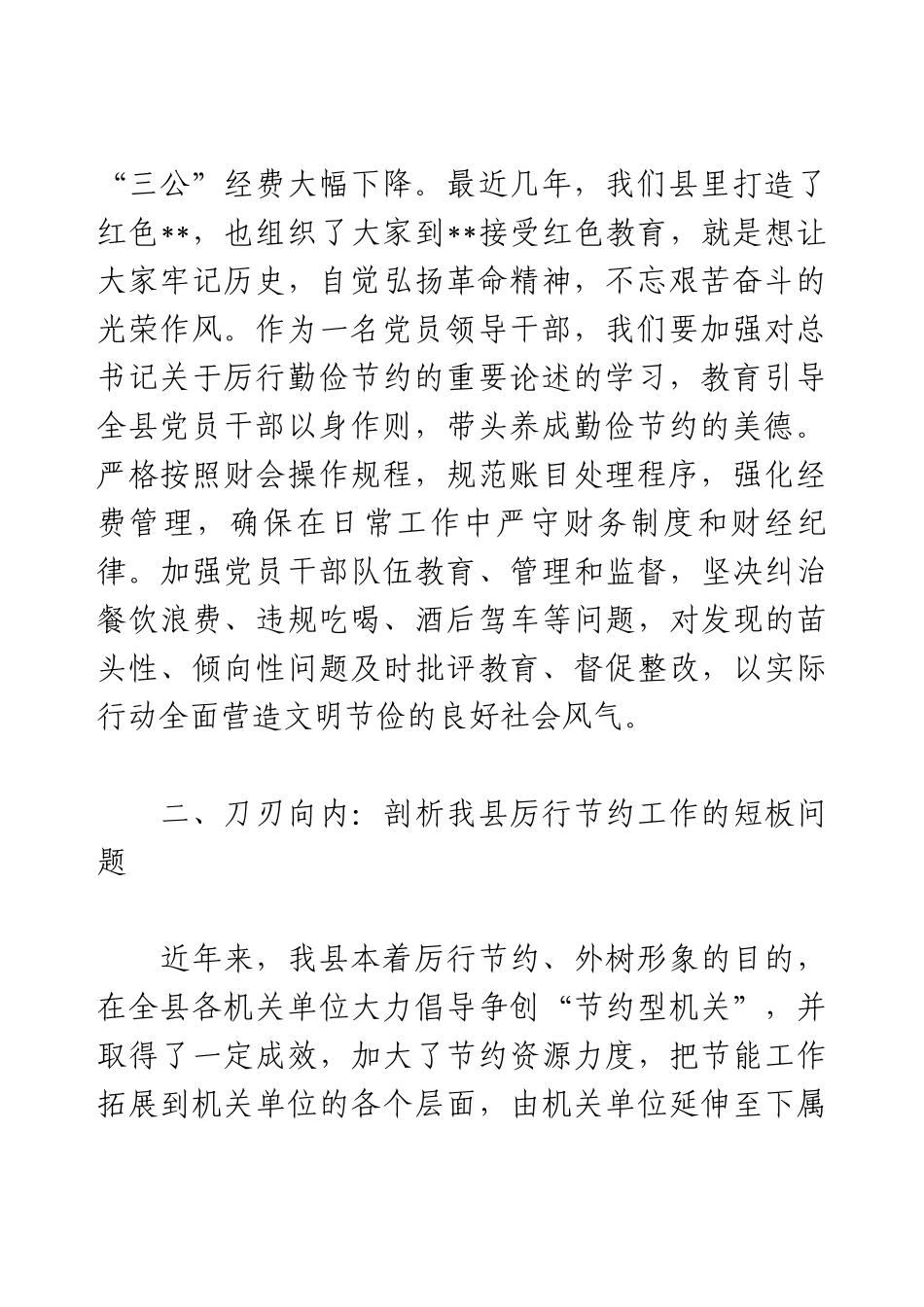 理论中心组学习《党政机关厉行节约反对浪费条例》研讨发言.docx_第2页