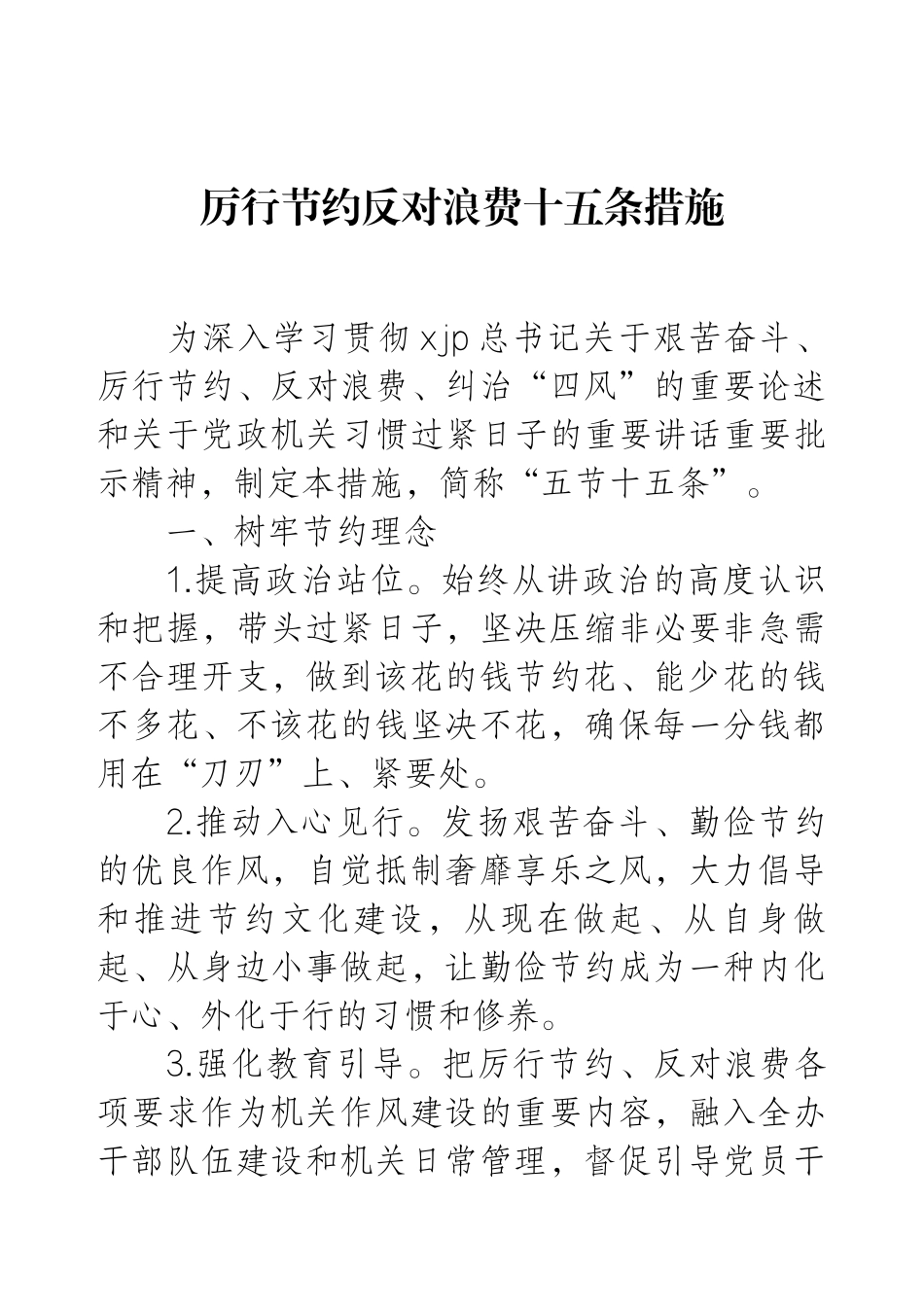 厉行节约反对浪费十五条措施.docx_第1页