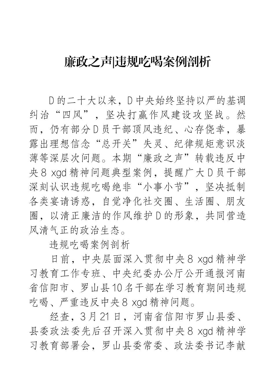 廉政之声违规吃喝案例剖析.docx_第1页