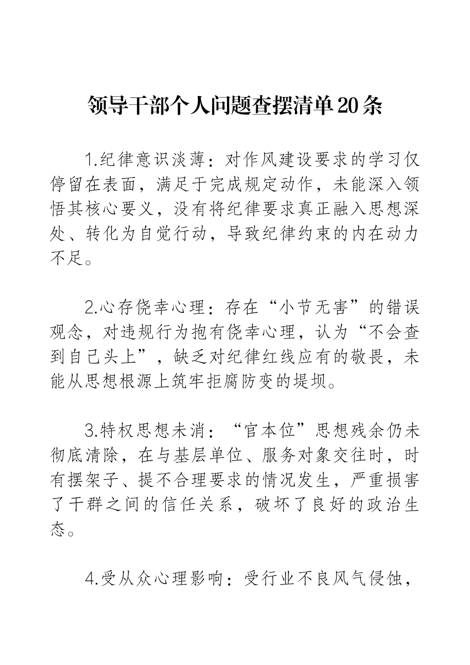 领导干部个人问题查摆清单20条.docx_第1页