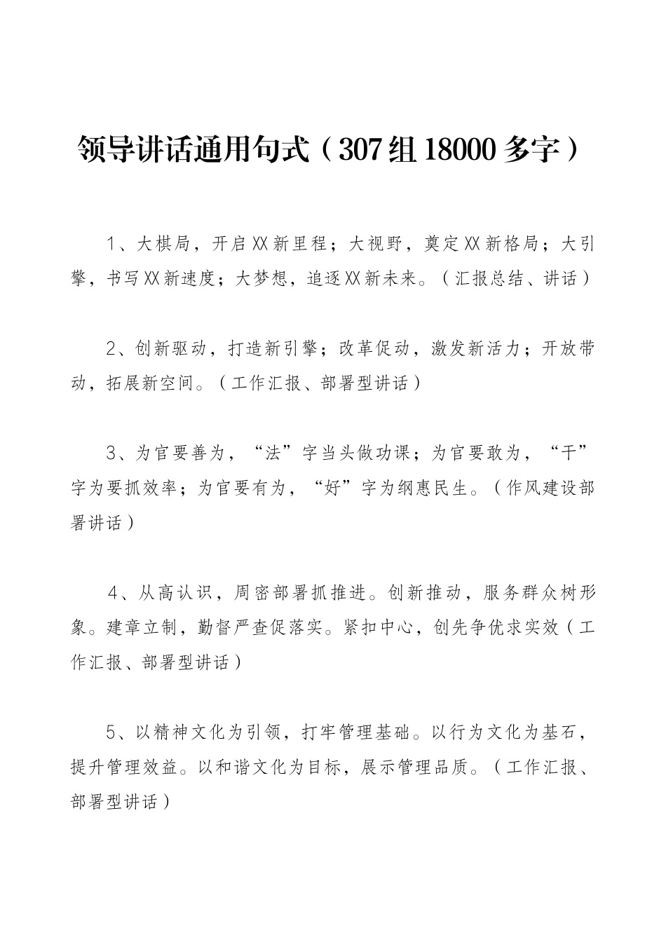 领导讲话通用句式（307组18000多字）.docx_第1页
