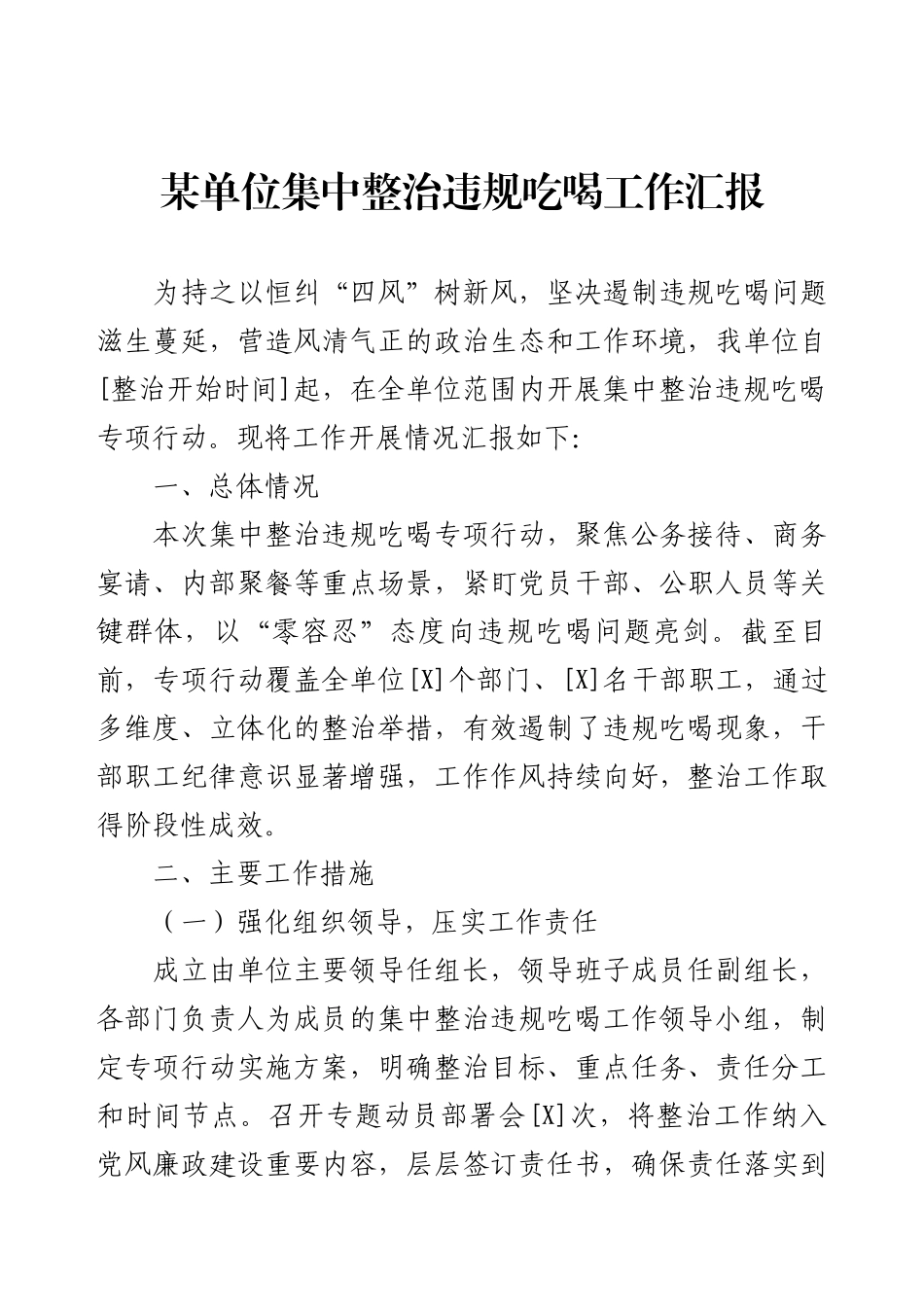 某单位集中整治违规吃喝工作汇报​.docx_第1页
