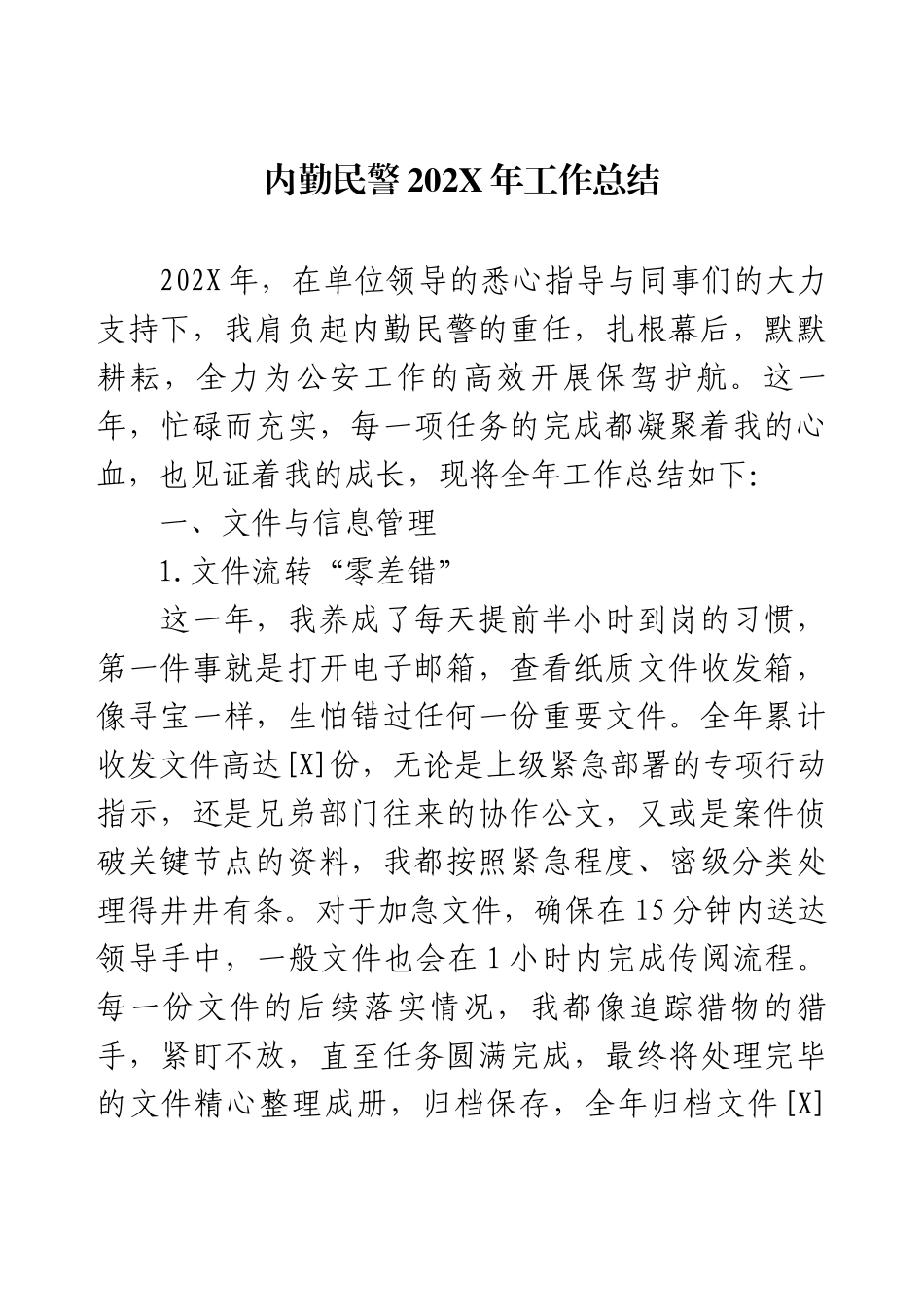 内勤民警202X年工作总结.docx_第1页