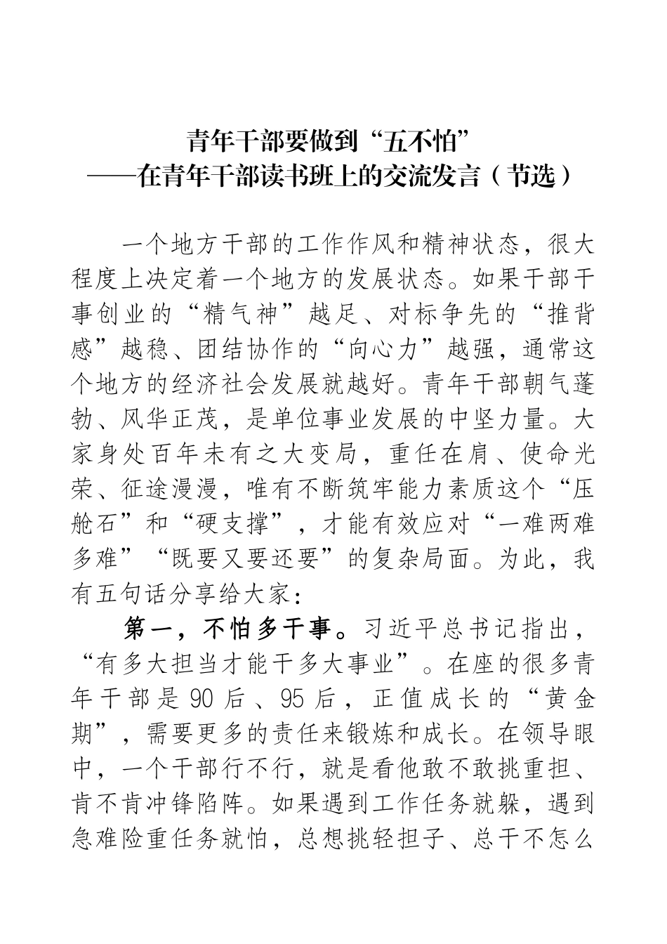 青年干部要做到“五不怕”——在青年干部读书班上的交流发言（节选）.docx_第1页