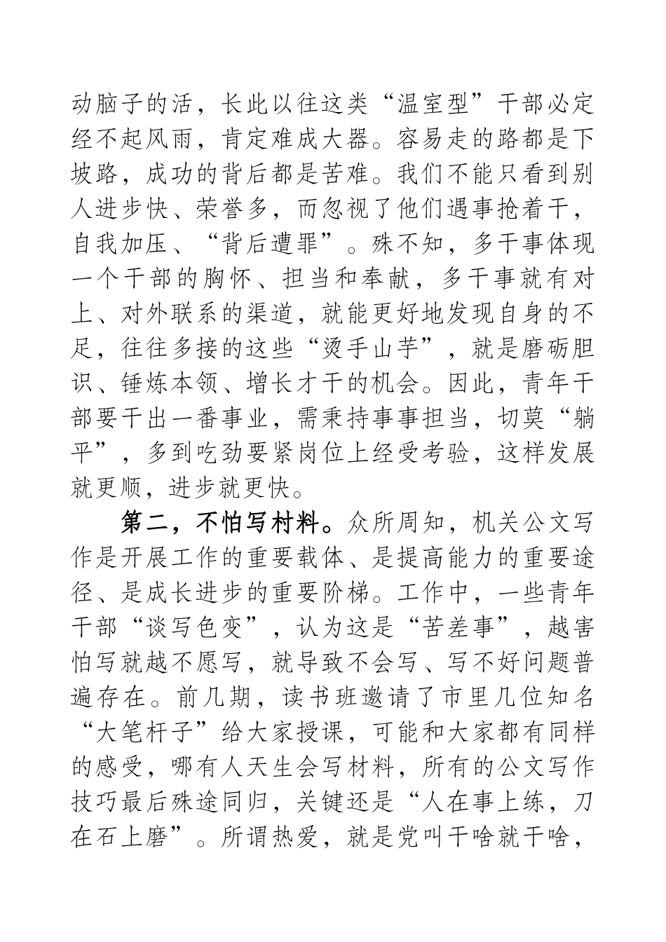 青年干部要做到“五不怕”——在青年干部读书班上的交流发言（节选）.docx_第2页
