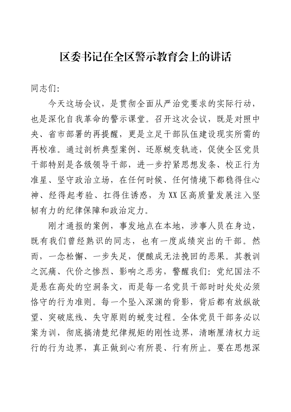区委书记在全区警示教育会上的讲话.docx_第1页