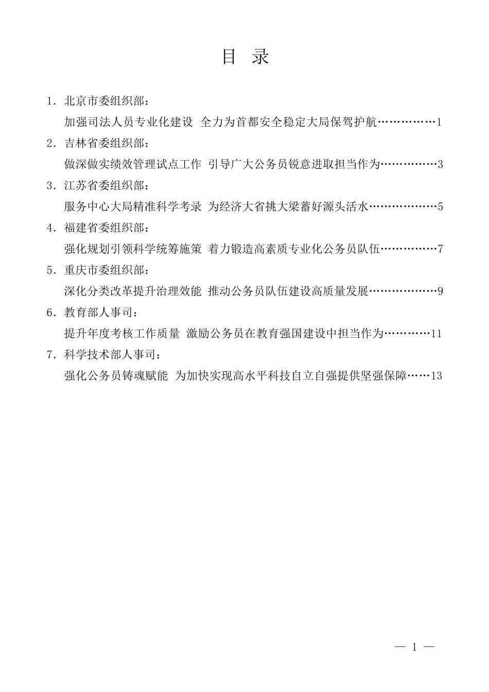 全国公务员工作推进会发言材料汇编.docx_第1页