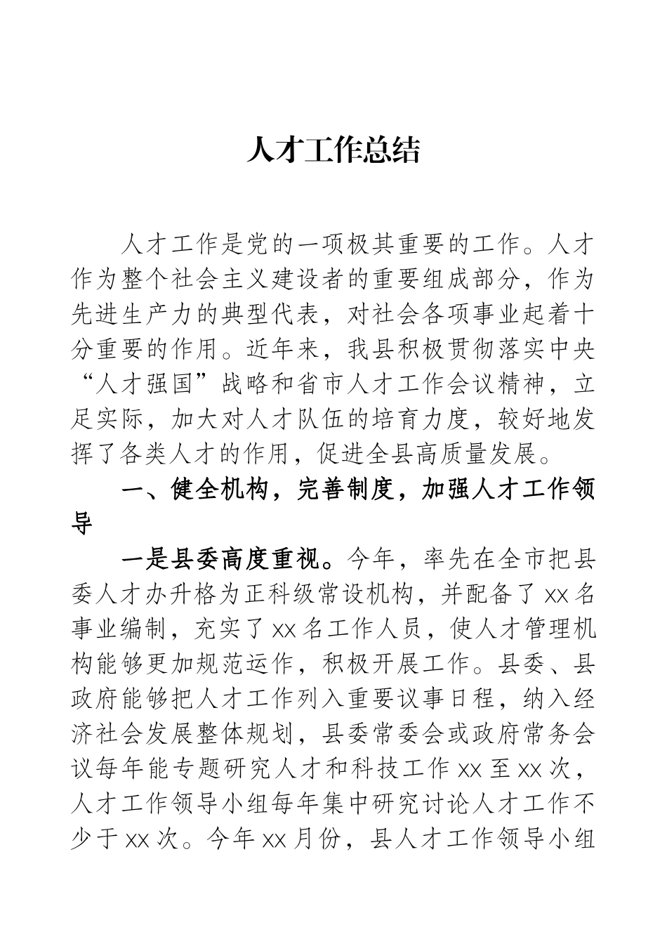 人才工作总结.docx_第1页