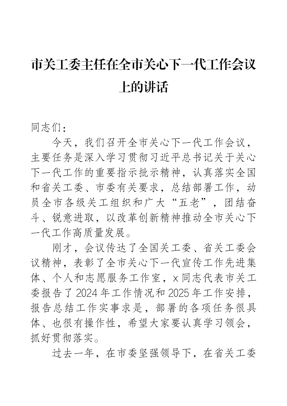 市关工委主任在全市关心下一代工作会议上的讲话.docx_第1页