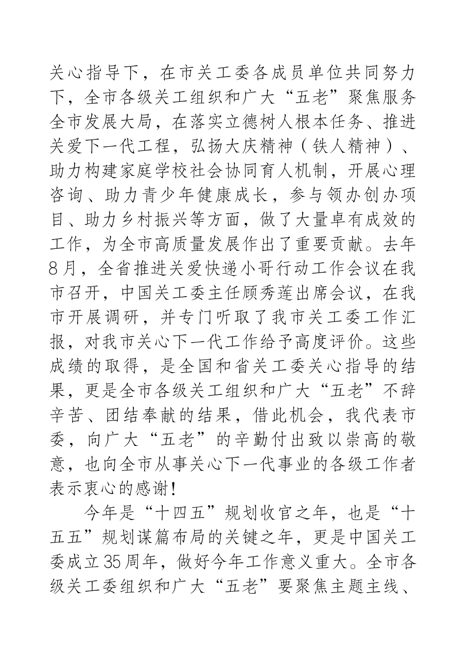 市关工委主任在全市关心下一代工作会议上的讲话.docx_第2页