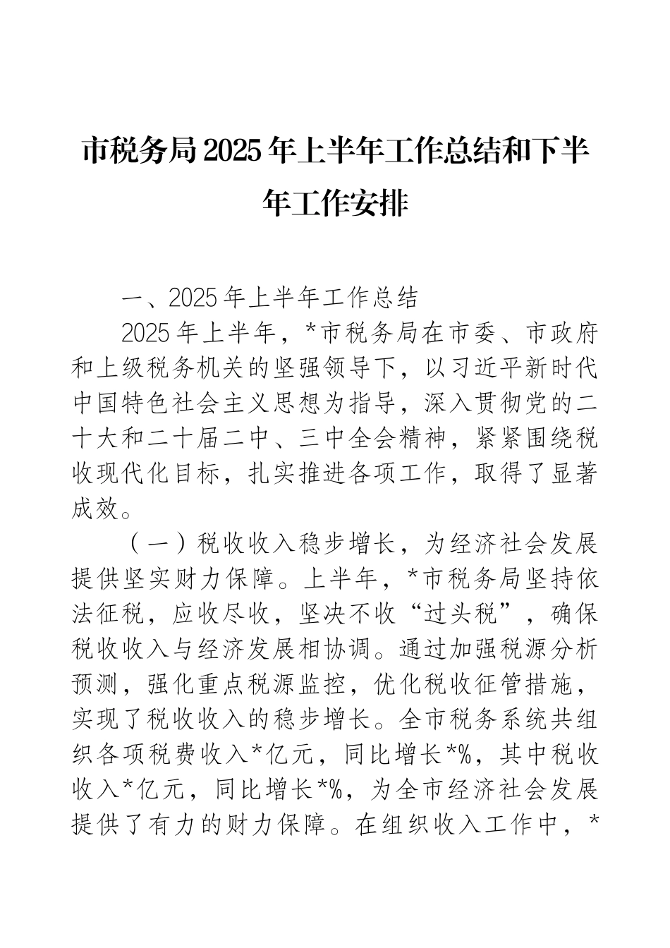 市税务局2025年上半年工作总结和下半年工作安排.docx_第1页