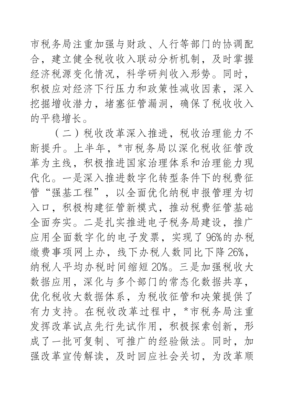 市税务局2025年上半年工作总结和下半年工作安排.docx_第2页