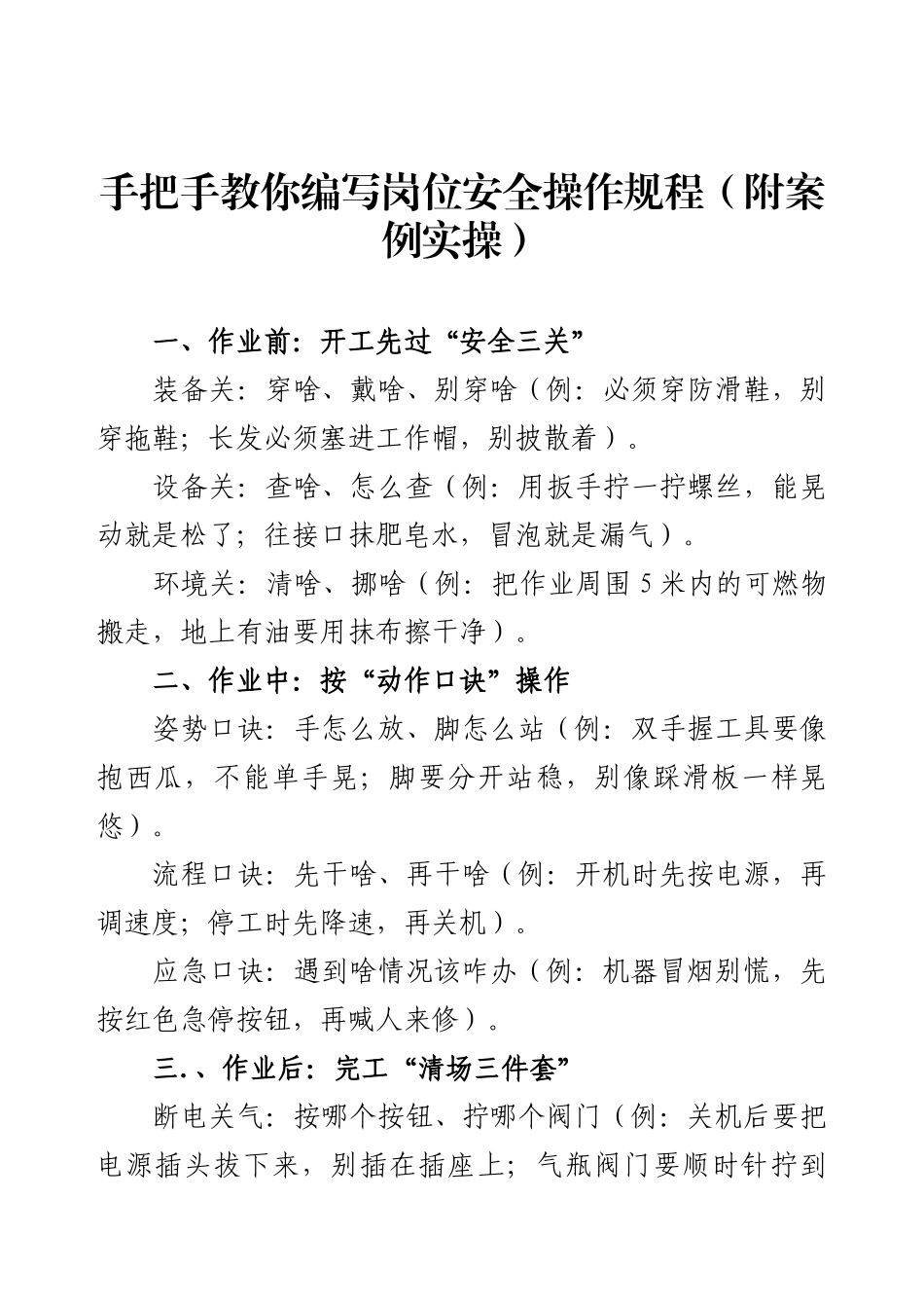 手把手教你编写岗位安全操作规程（附案例实操）.docx_第1页