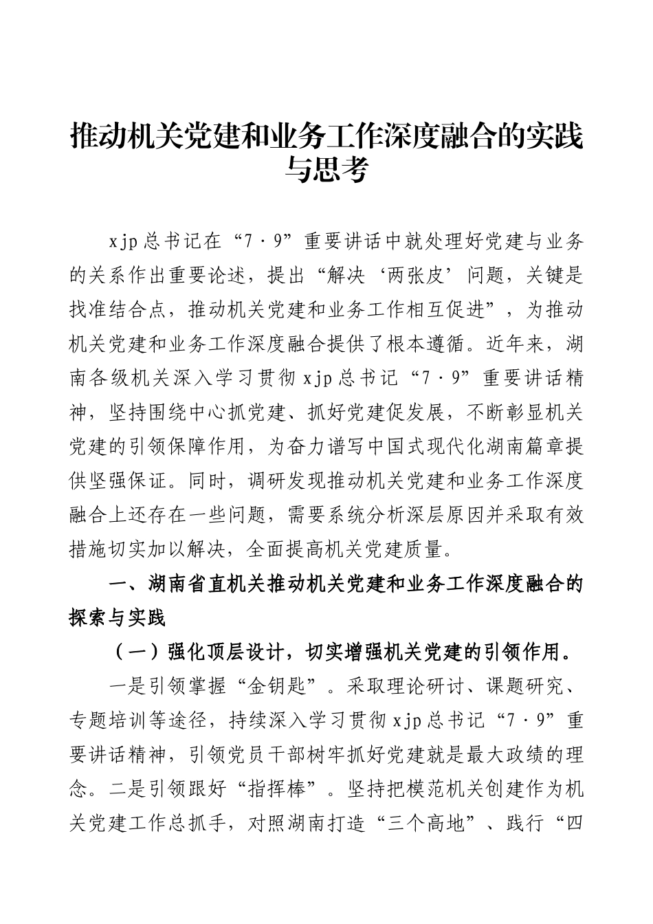 推动机关党建和业务工作深度融合的实践与思考.docx_第1页