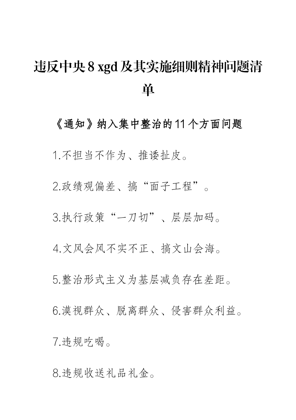 违反中央8 xgd及其实施细则精神问题清单.docx_第1页