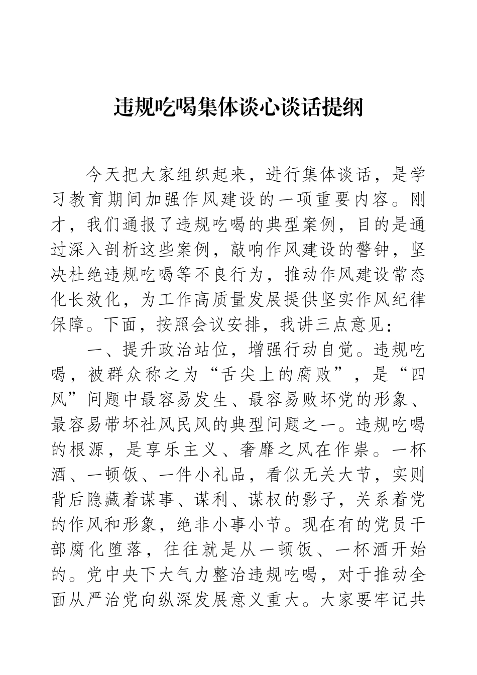 违规吃喝集体谈心谈话提纲.docx_第1页