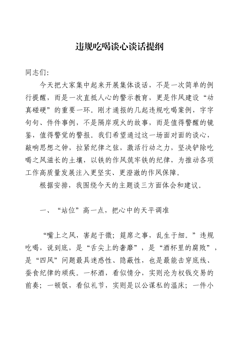 违规吃喝谈心谈话提纲.docx_第1页
