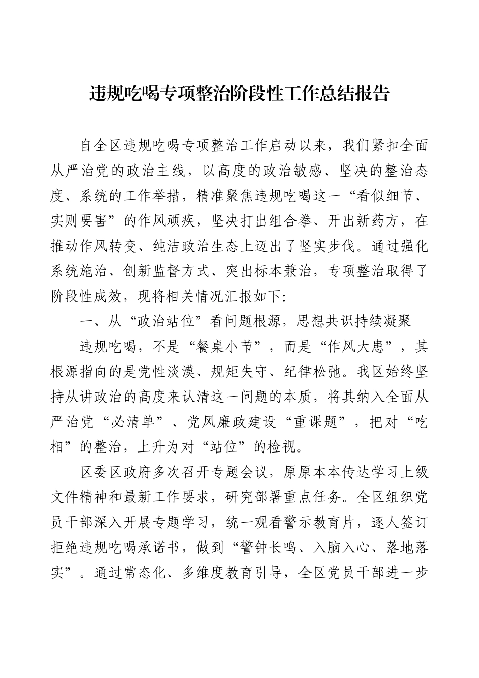 违规吃喝专项整治阶段性工作总结报告.docx_第1页