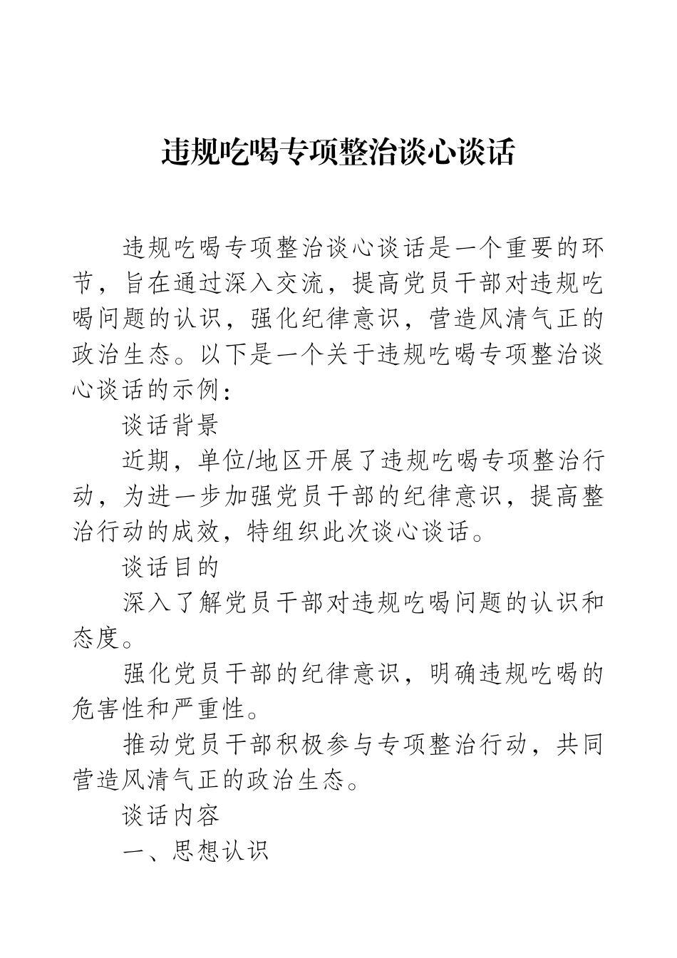 违规吃喝专项整治谈心谈话.docx_第1页