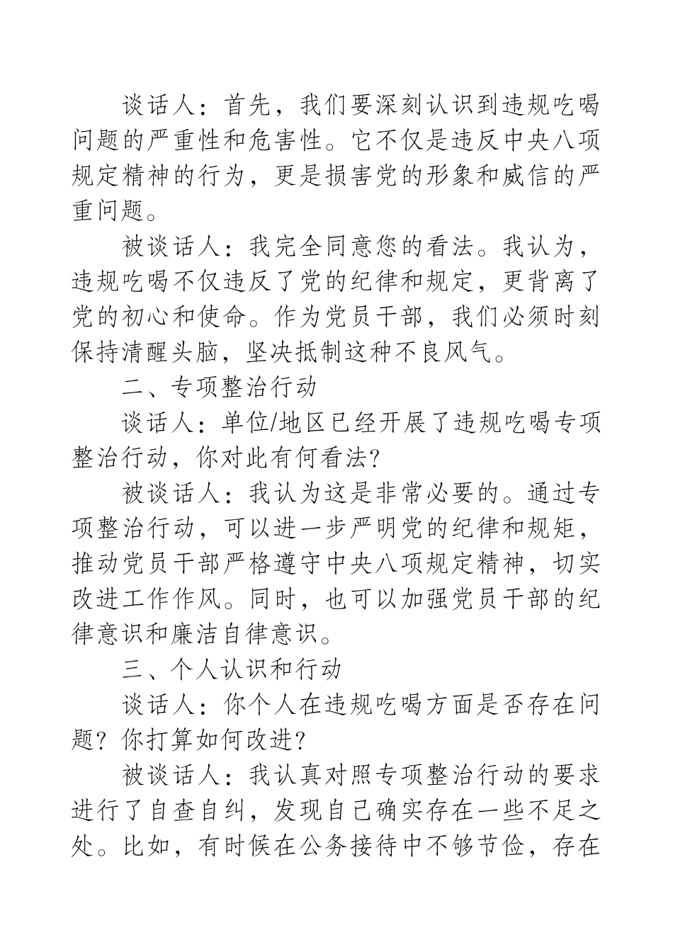 违规吃喝专项整治谈心谈话.docx_第2页