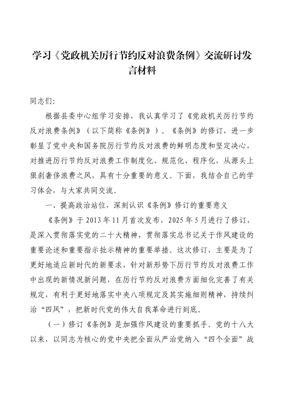 学习《党政机关厉行节约反对浪费条例》交流研讨发言材料.docx_第1页