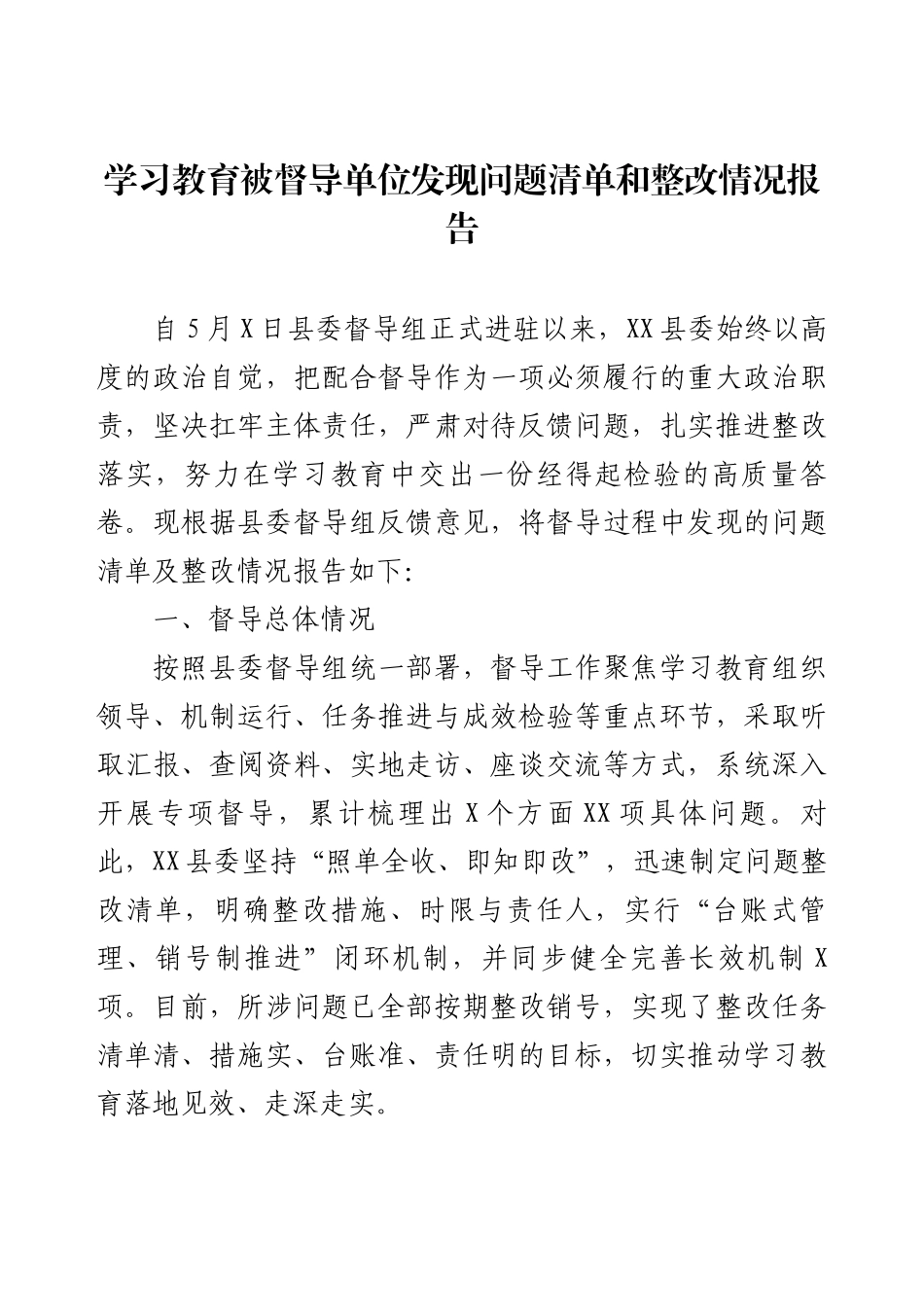 学习教育被督导单位发现问题清单和整改情况报告.docx_第1页