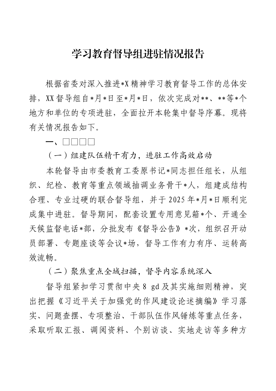 学习教育督导组进驻情况报告.docx_第1页
